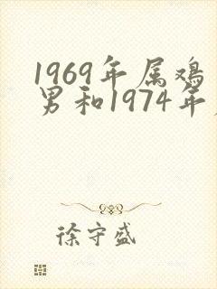 1969年属鸡男和1974年属虎女婚姻