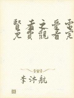 贤者之爱电视剧免费观看完整版