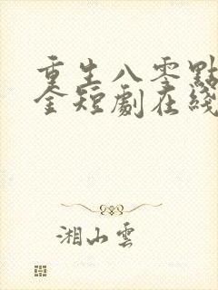 重生八零点沙成金短剧在线观看封面