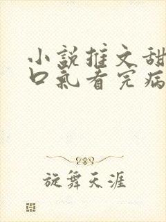 小说推文甜文一口气看完病娇男主