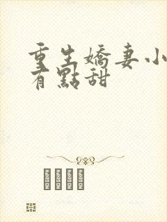 重生娇妻小军嫂有点甜封面