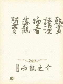 堕落物语韩漫免费观看漫画全集下拉