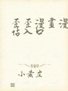 歪歪漫画漫画网站入口