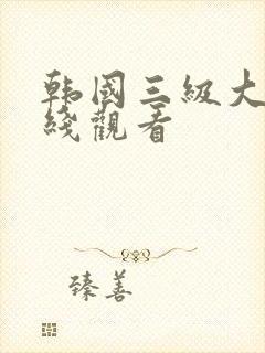 韩国三级大胸在线观看