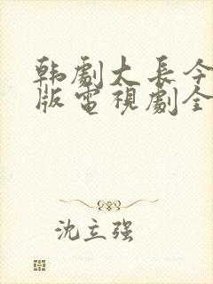 韩剧大长今国语版电视剧全集免费观看