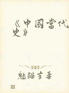 《中国当代文学史》