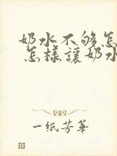 奶水不够怎么办 怎样让奶水变多