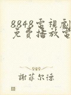 8848电视剧免费播放电视剧大全