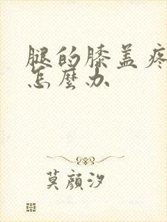 腿的膝盖疼痛疼怎么办