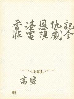 香港恩仇记87版电视剧全集