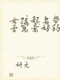 女孩起名带木字旁寓意好的字