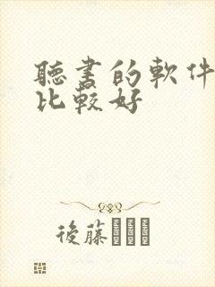 听书的软件哪个比较好