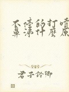 不停的打喷嚏流鼻涕什么原因引起