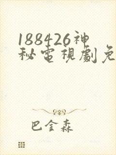 188426神秘电视剧免费观看在线封面