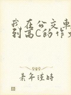 我在公交车上弄到高C的作文