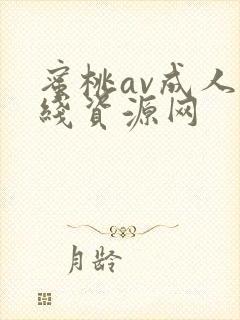 蜜桃av成人在线资源网
