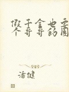 假千金也要当七个哥哥的团宠 小说