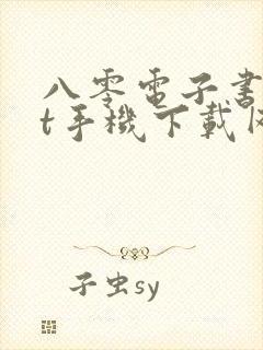 八零电子书txt手机下载网站