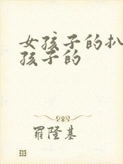 女孩子的扒开男孩子的封面