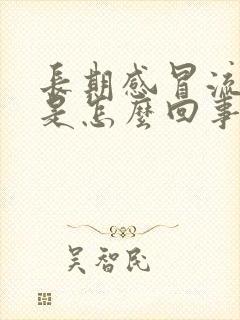 长期感冒流鼻涕是怎么回事