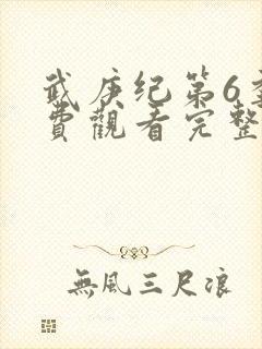 武庚纪第6季免费观看完整版封面