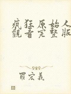 疯狂原始人免费观看完整版国语高清