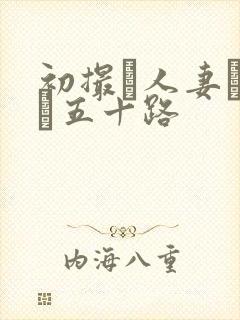 初撮り人妻ドキュ五十路封面