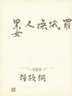 黑人操俄罗斯美女