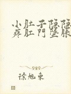 小肚子隐隐约约疼肛门坠胀总感觉想大便