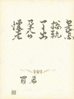 怀孕了总是梦到老公出轨怎么回事