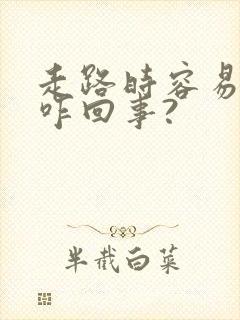 走路时容易漏尿咋回事?