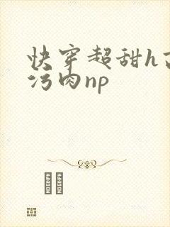 快穿超甜h高h污肉np