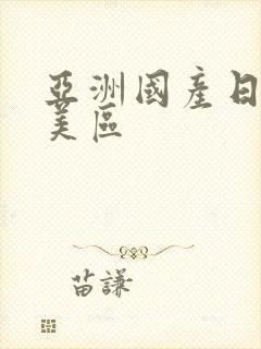 亚洲国产日韩欧美区