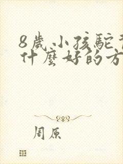 8岁小孩驼背有什么好的方法纠正封面