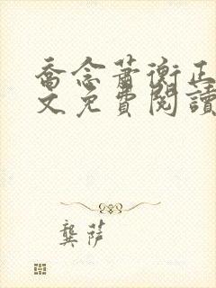 乔念萧衡正版全文免费阅读