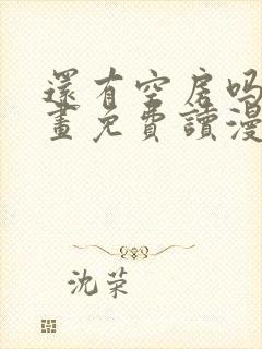 还有空房吗漫画画免费读漫画土豪