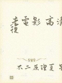 老电影 高清修复