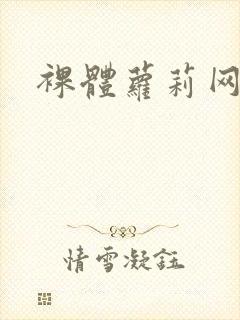 裸体萝莉网站封面