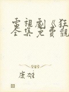 电视剧《狂飙》全集免费观看