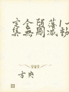 完全堕落1～2集无删减动漫