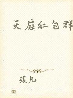 天庭红包群小说