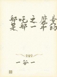 哪吒之魔童降世是哪一年的