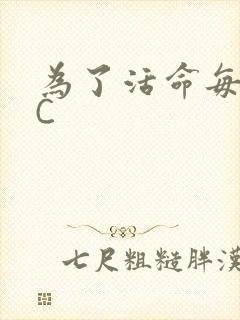 为了活命每天求C