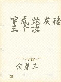 穿成炮灰后我被三个攻