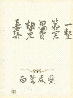 长相思第一季全集免费完整版在线观看