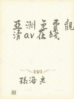 亚洲免费观看高清av在线