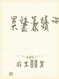 男性怎样治疗尿不尽尿频