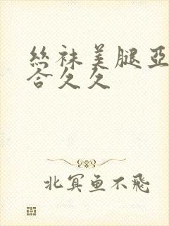 丝袜美腿亚洲综合久久