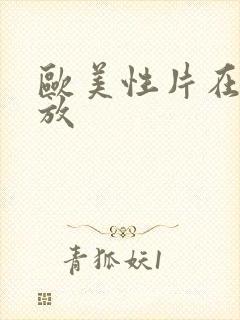 欧美性片在线播放封面