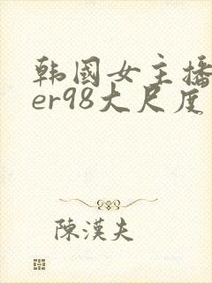 韩国女主播deer98大尺度
